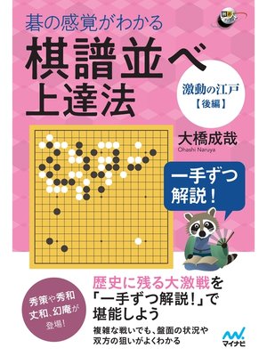 cover image of 一手ずつ解説!　碁の感覚がわかる棋譜並べ上達法 【激動の江戸後編】